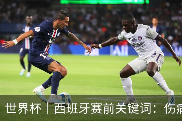 世界杯｜西班牙赛前关键词：伤病、心态与库库雷利亚