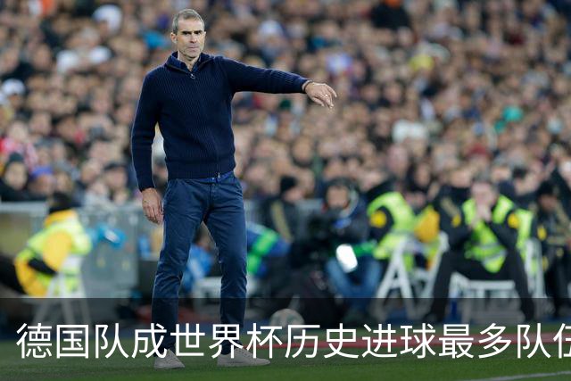 德国队成世界杯历史进球最多队伍 荷兰日本平局收场